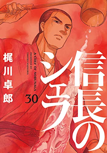 信長のシェフ 1～16・18～25・27～29巻 28冊セット  梶川卓郎 信長のシェフ 1～16・18～25・27～29巻 28冊セット 梶川卓郎